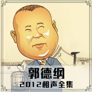 郭德纲2012相声全集