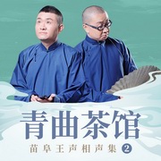 青曲-苗阜王声相声集二