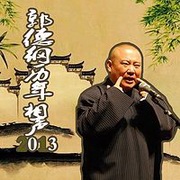 爆笑郭德纲相声2013