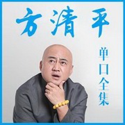 方清平最新相声合集