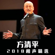 方清平相声精选