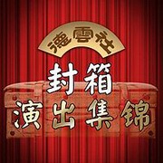 德云社封箱演出集锦