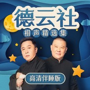 德云社相声精选集