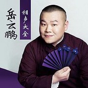 岳云鹏相声历年