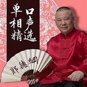 郭德纲单口相声精选