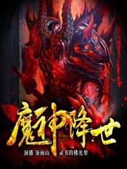 魔神归来