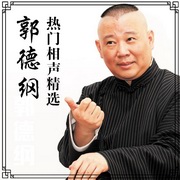 郭德纲热门相声精选