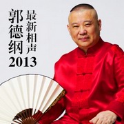 郭德纲2013最新相声