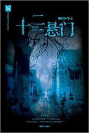 恐怖赶尸《湘西异事之十二悬门》MP3版(12集全)